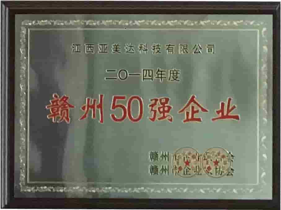 江西亞美達(dá)科技有限公司核心榮譽(yù)